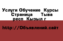 Услуги Обучение. Курсы - Страница 2 . Тыва респ.,Кызыл г.